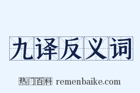 九译反义词是什么意思的图片